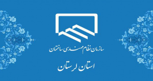 اعلام نتایج نهایی آراء انتخابات نهمین دوره هیات مدیره سازمان نظام مهندسی ساختمان استان لرستان