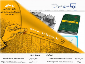 رونمایی از تارنمای رسمی شورای مرکزی نظام‌مهندسی ساختمان