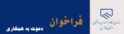 فراخوان سازمان فارس