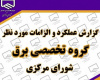 مهم‌ترین مطالبات مهندسان رشته برق از زبان دبیر گروه تخصصی برق شورای مرکزی سازمان نظام مهندسی ساختمان کشور