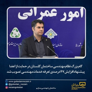 گام بزرگ نظام مهندسی ساختمان گلستان در حمایت از اعضا