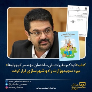 قدردانی وزارت راه و شهرسازی از انتشار کتاب «مهندس کوچولوها»