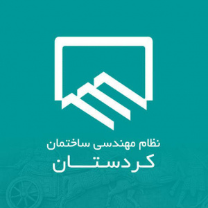 اعلام نتایج اولیه نهمین دوره انتخابات هیات مدیره سازمان نظام مهندسی ساختمان استان کردستان