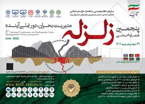 حضور بيش از ٨٠٠ شركت كننده در پنجمین همایش ملی &quot;زلزله؛ مدیریت بحران و دورنمای آینده&quot;