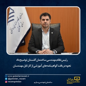 رئیس نظام مهندسی ساختمان گلستان توضیح داد