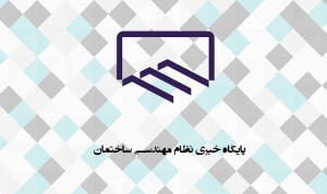 انتقاد از عدم شفافیت وضع مقررات ملی ساختمان در خراسان شمالی