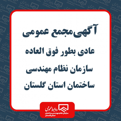 آگهی مجمع عمومی عادی بطور فوق العاده سازمان نظام مهندسی ساختمان استان گلستان