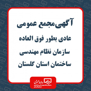 آگهی مجمع عمومی عادی بطور فوق العاده سازمان نظام مهندسی ساختمان استان گلستان